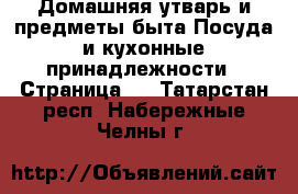 Домашняя утварь и предметы быта Посуда и кухонные принадлежности - Страница 2 . Татарстан респ.,Набережные Челны г.